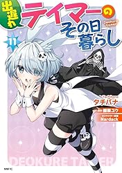 Amazon.co.jp: 出遅れテイマーのその日暮らし 12 (MFC) eBook